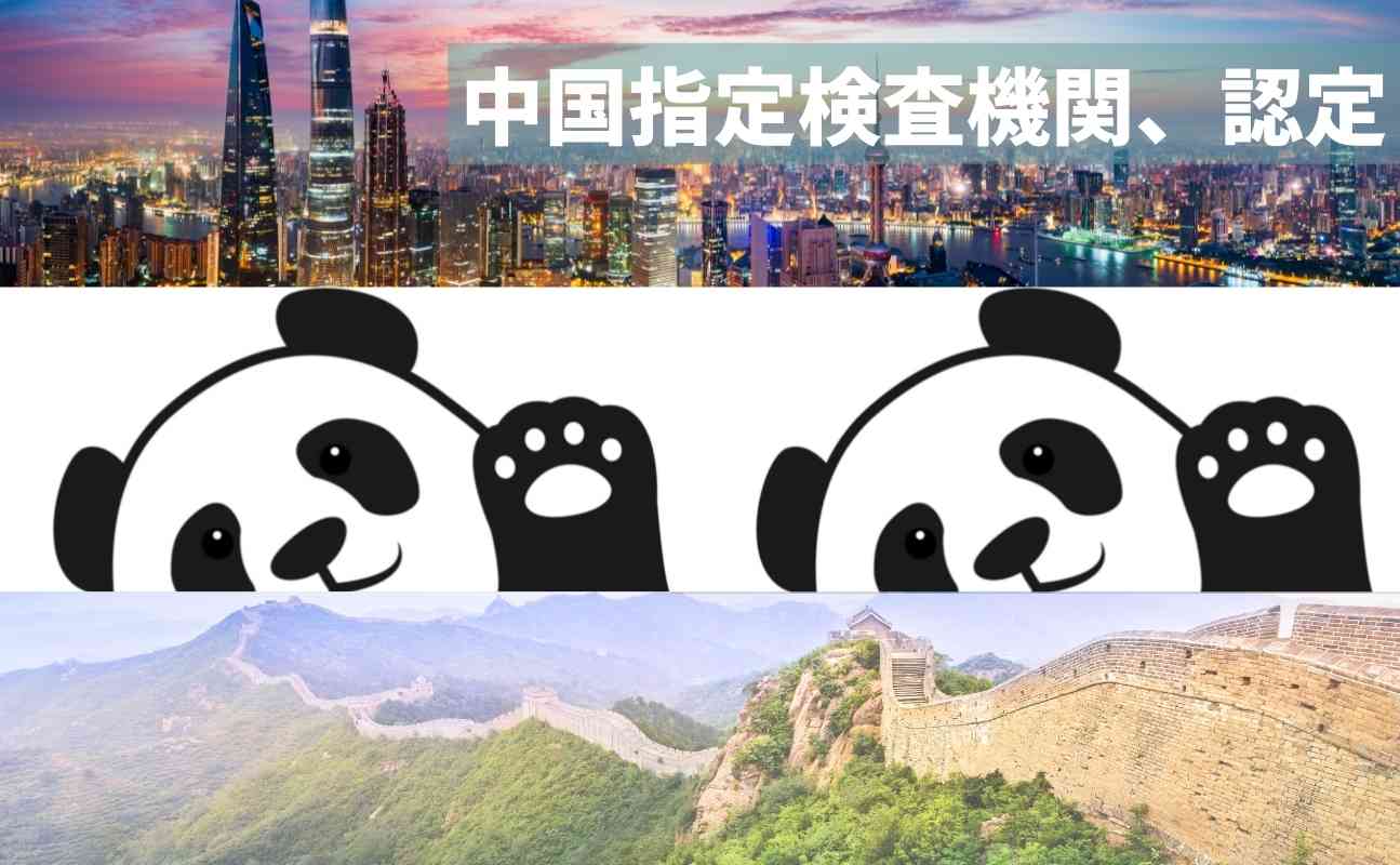 中国5000年の歴史の象徴である万里の長城と、近代の発展著しい上海、パンダの画像