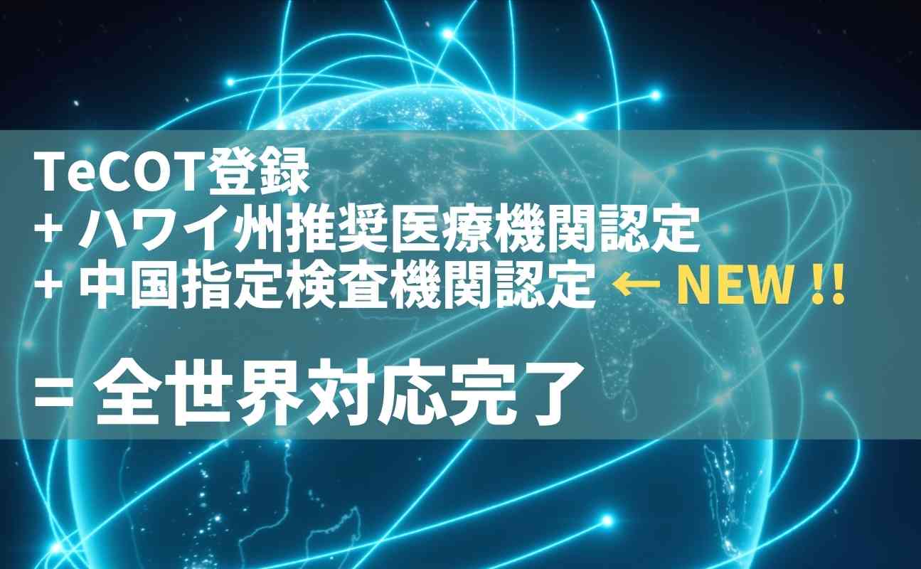 仙台空港北クリニックは中国指定検査機関に新たに認定され、陰性証明書を即日発行可能となりました