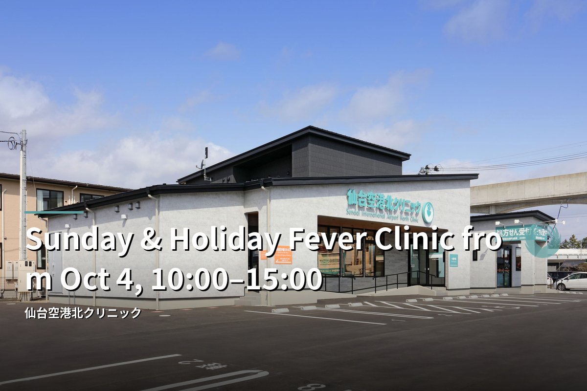 Sendai International Airport North Clinic building (Sunday and holiday fever clinic notice)
