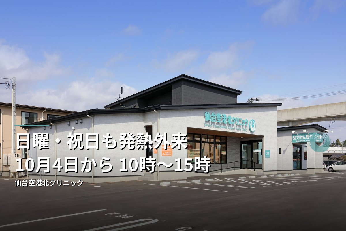 仙台空港北クリニックの外観（日曜・祝日の発熱外来のお知らせ）