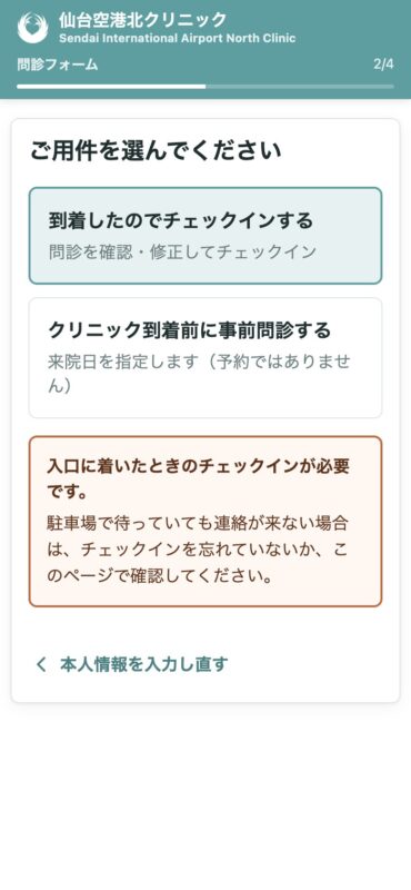 ご用件を選ぶ画面。「到着したのでチェックインする」と「クリニック到着前に事前問診する」
