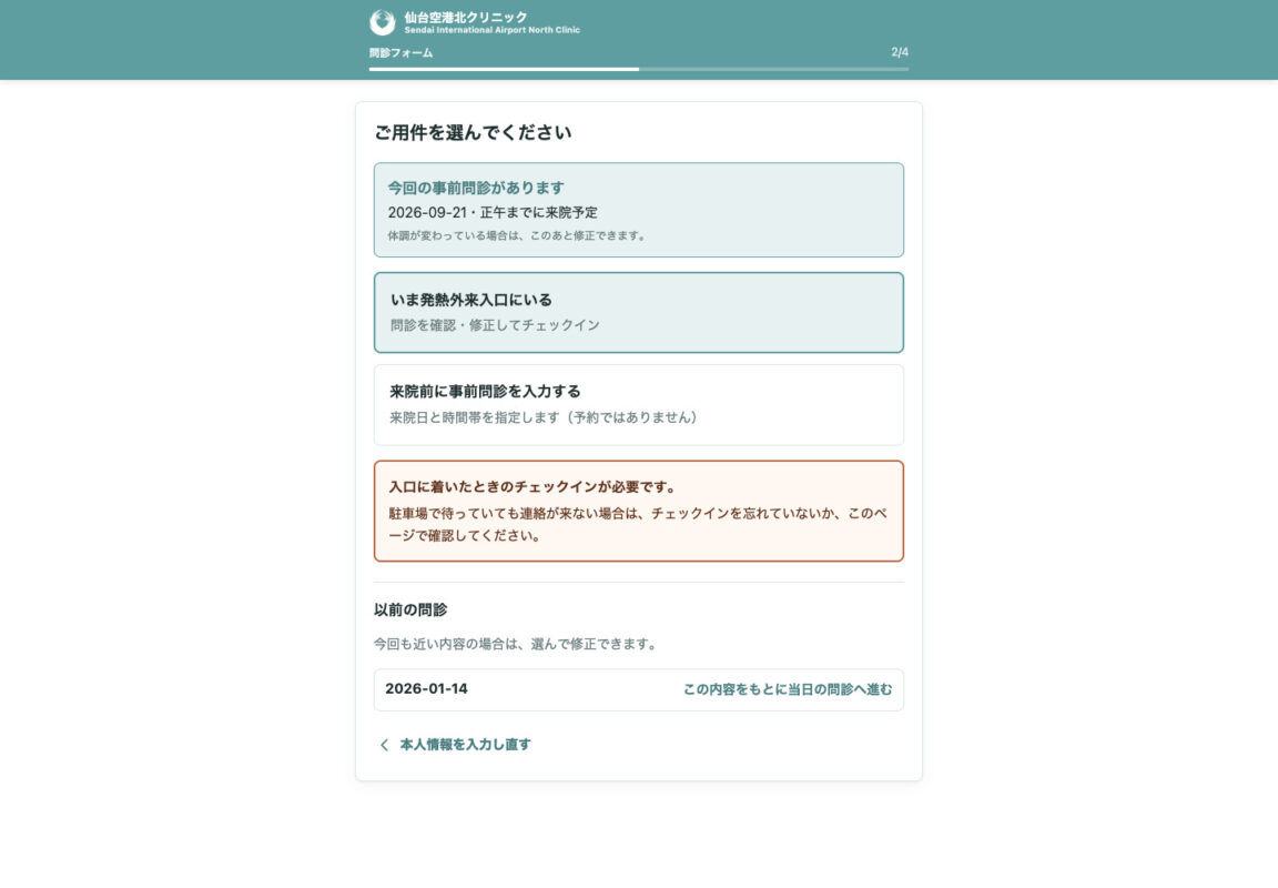 今回の事前問診と過去の問診を確認する画面