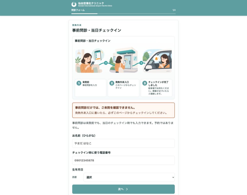 事前問診・当日チェックインの本人情報入力画面
