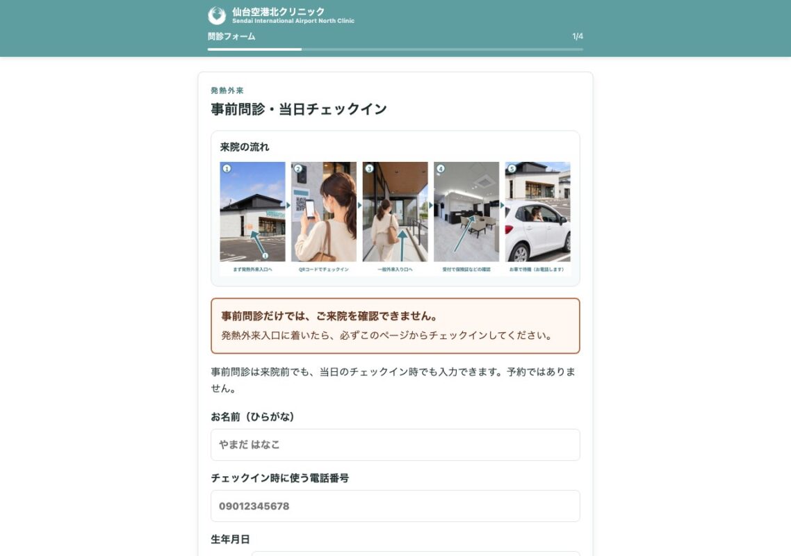事前問診・当日チェックインの最初の画面。来院の流れと、お名前・電話番号・生年月日の入力欄