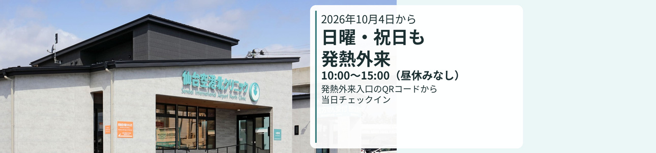 日曜・祝日も発熱外来 2026年10月4日から 10:00〜15:00