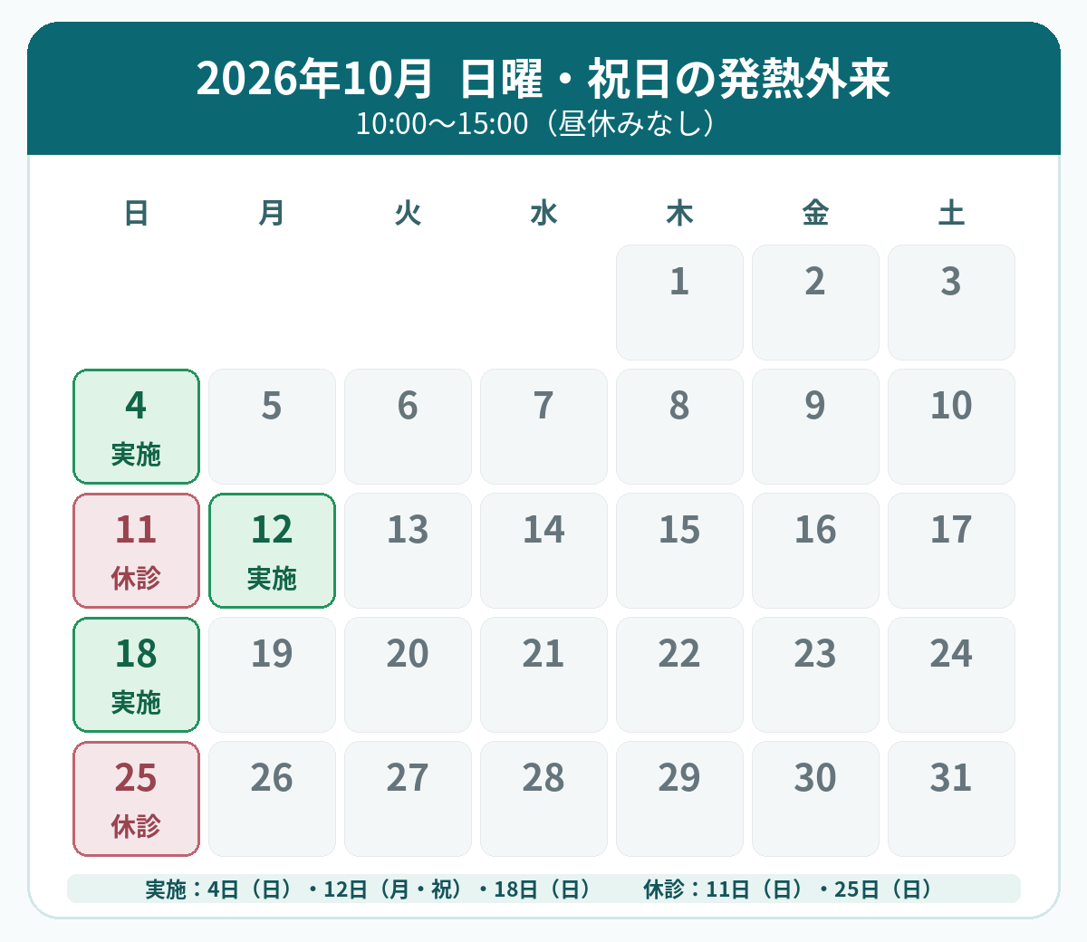 2026年10月の日曜・祝日の発熱外来カレンダー。実施は4日・12日・18日、休診は11日・25日。