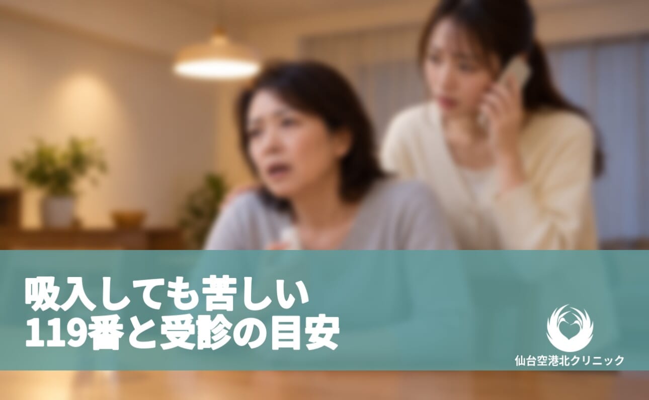吸入しても苦しい 119番と受診の目安