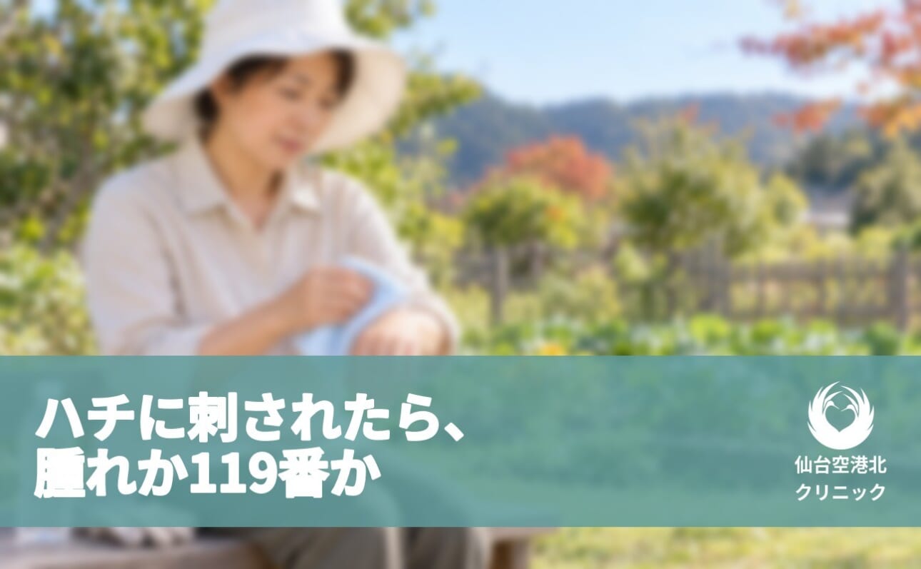 ハチに刺されたら、腫れか119番か