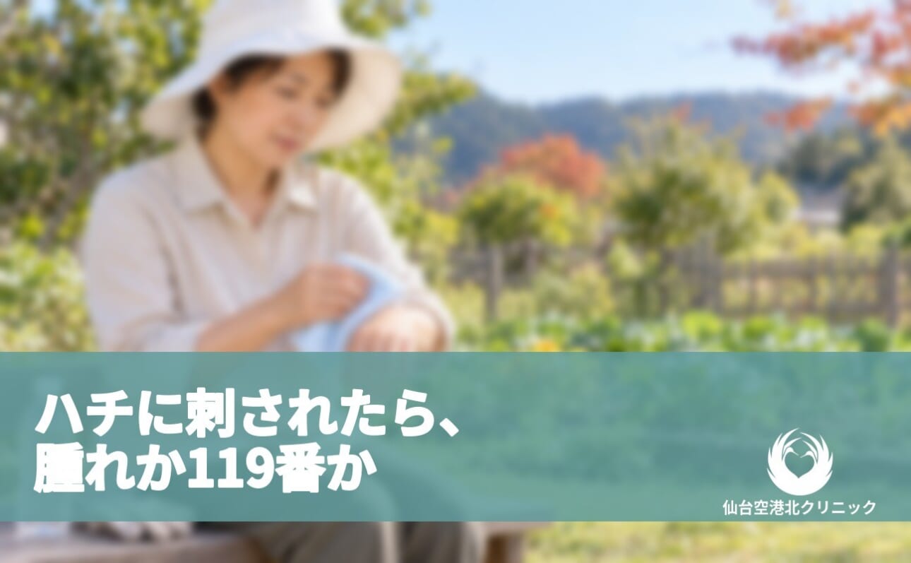 ハチに刺されたら、腫れか119番か