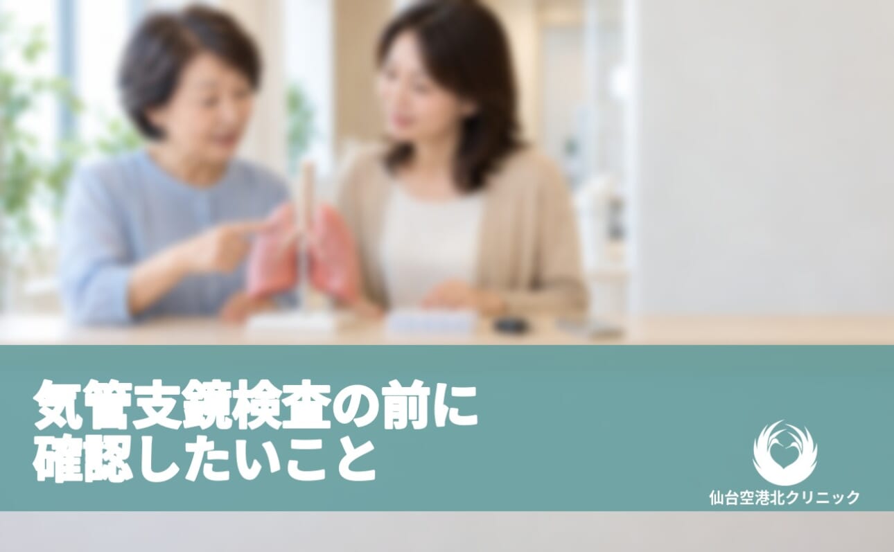 気管支鏡検査の前に 確認したいこと