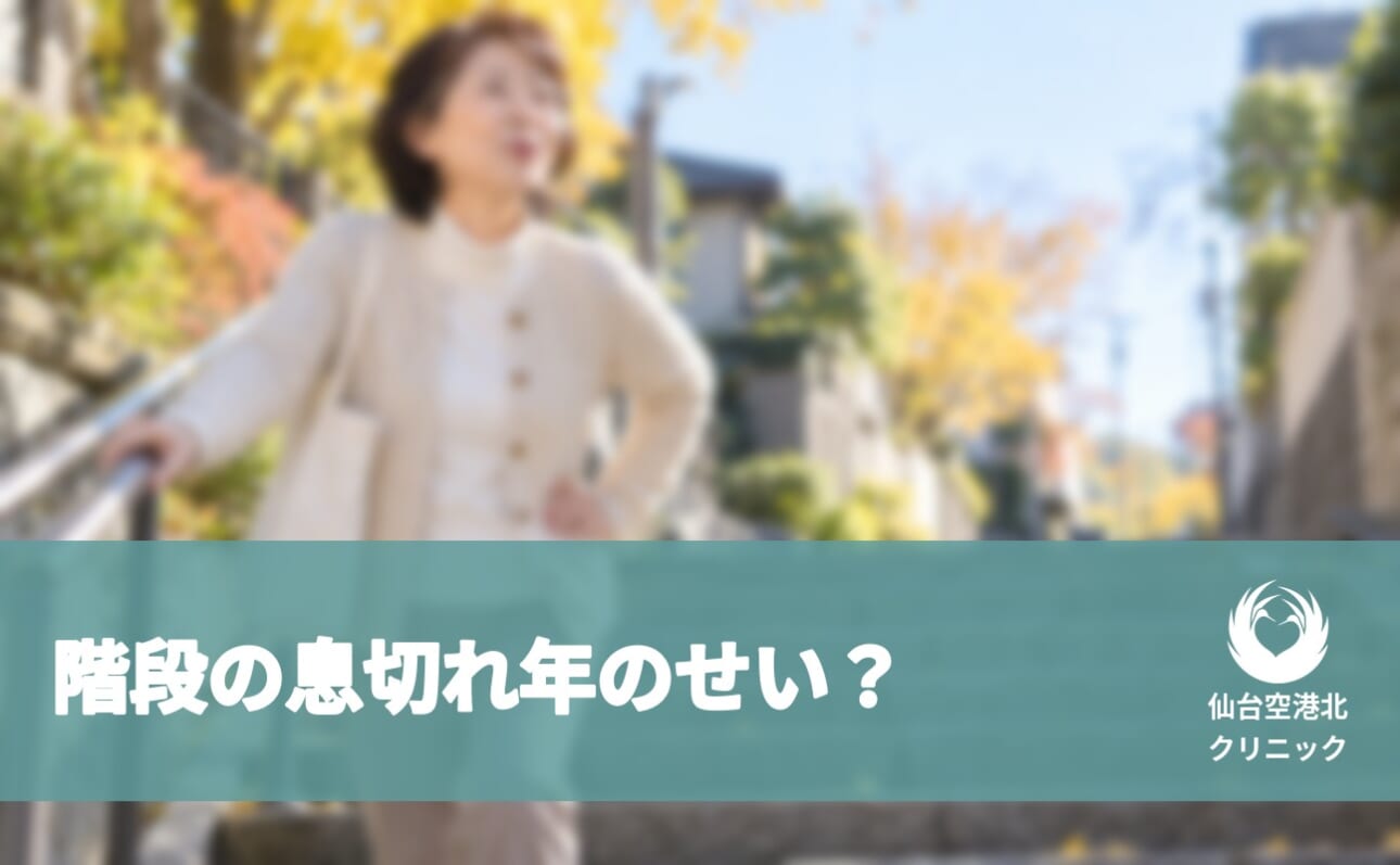 階段の息切れ 年のせい？