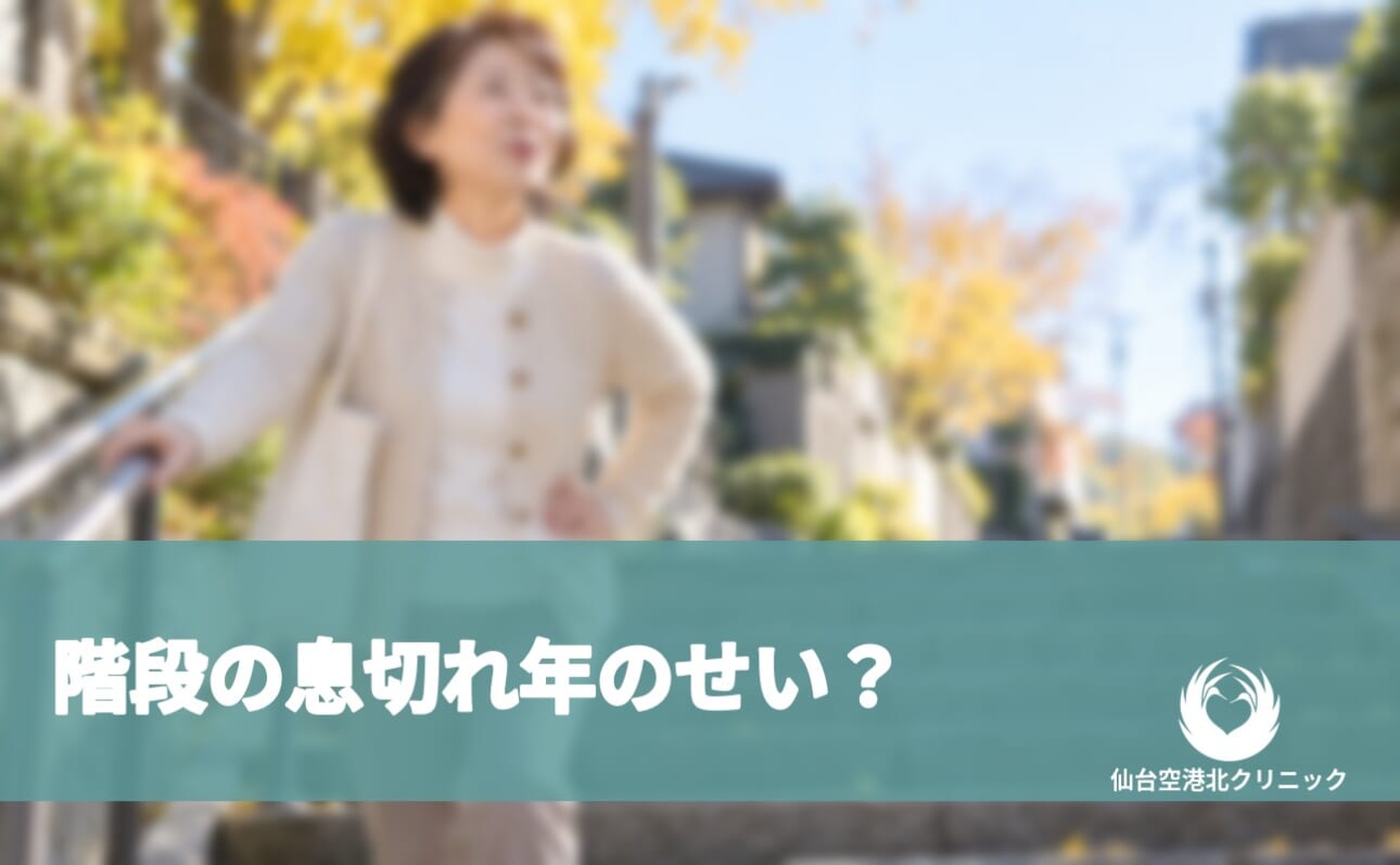 階段の息切れ 年のせい？