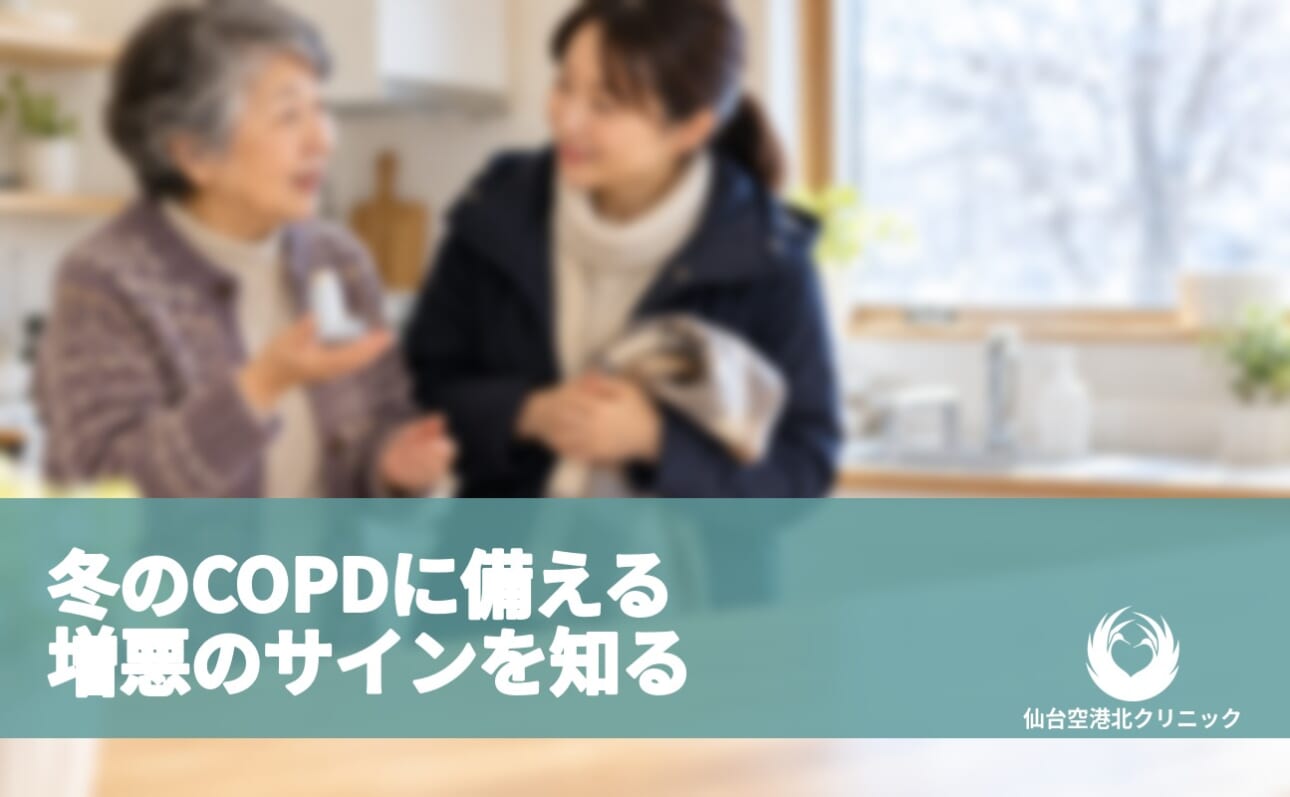 冬のCOPDに備える 増悪のサインを知る