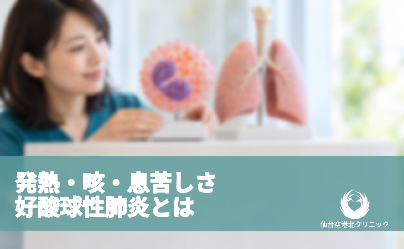 発熱・咳・息苦しさ 好酸球性肺炎とは