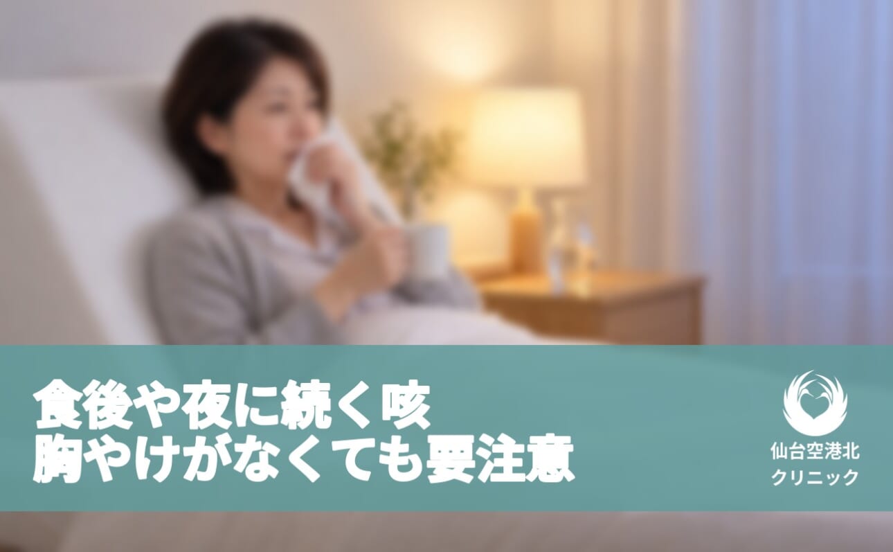 食後や夜に続く咳 胸やけがなくても要注意