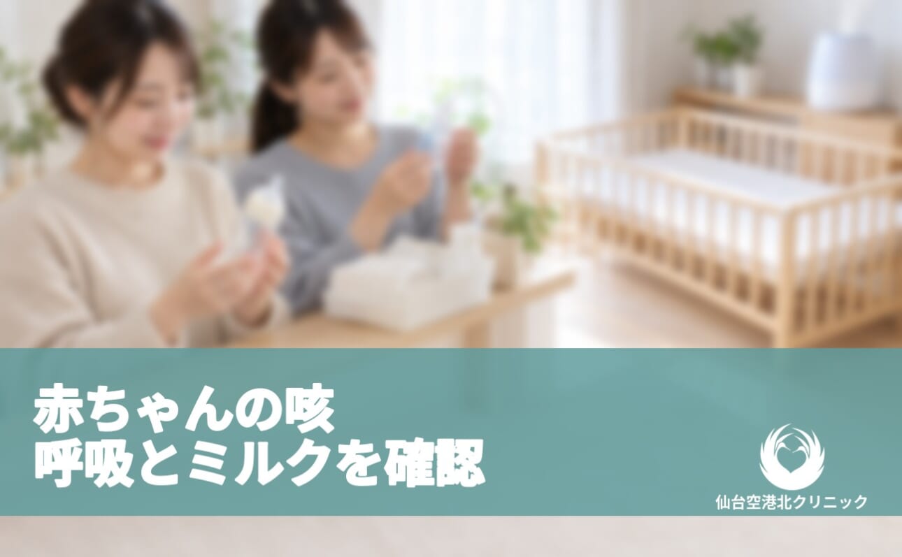 赤ちゃんの咳 呼吸とミルクを確認