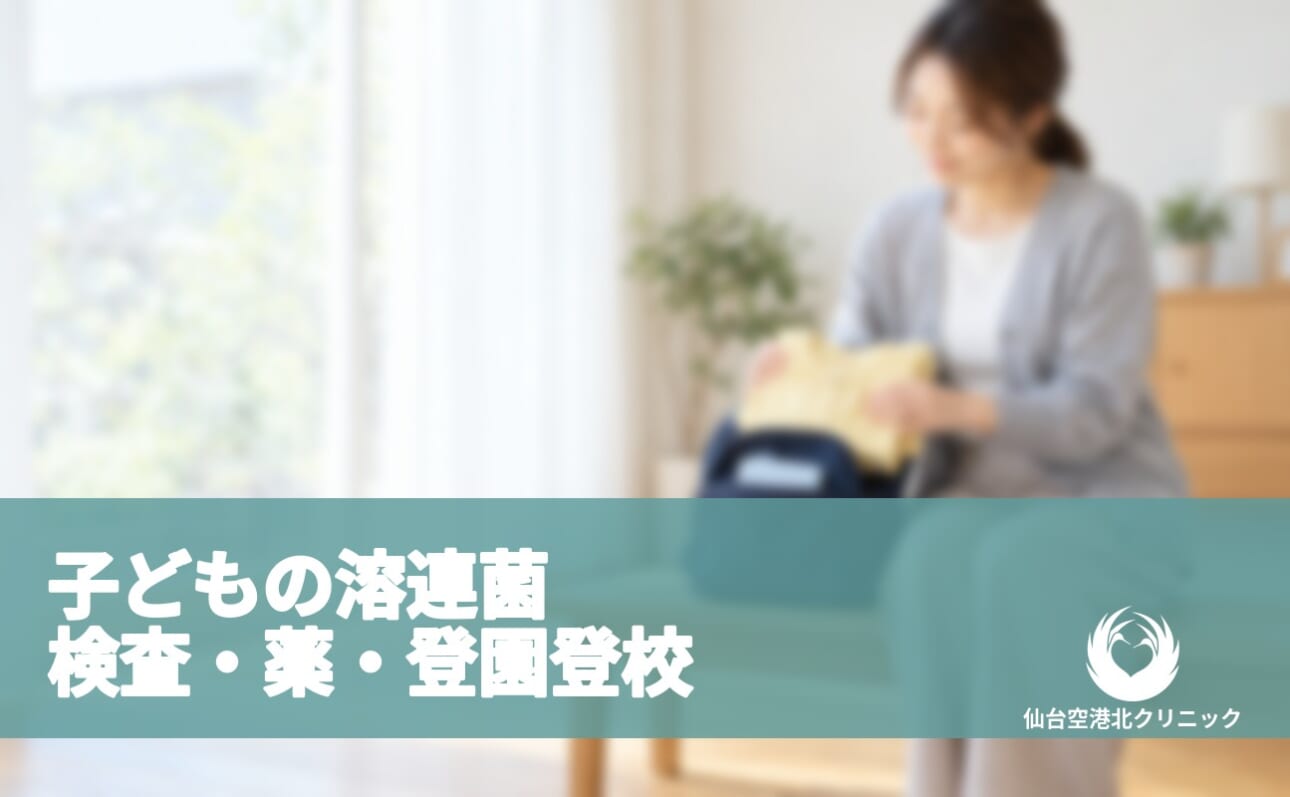 子どもの溶連菌 検査・薬・登園登校