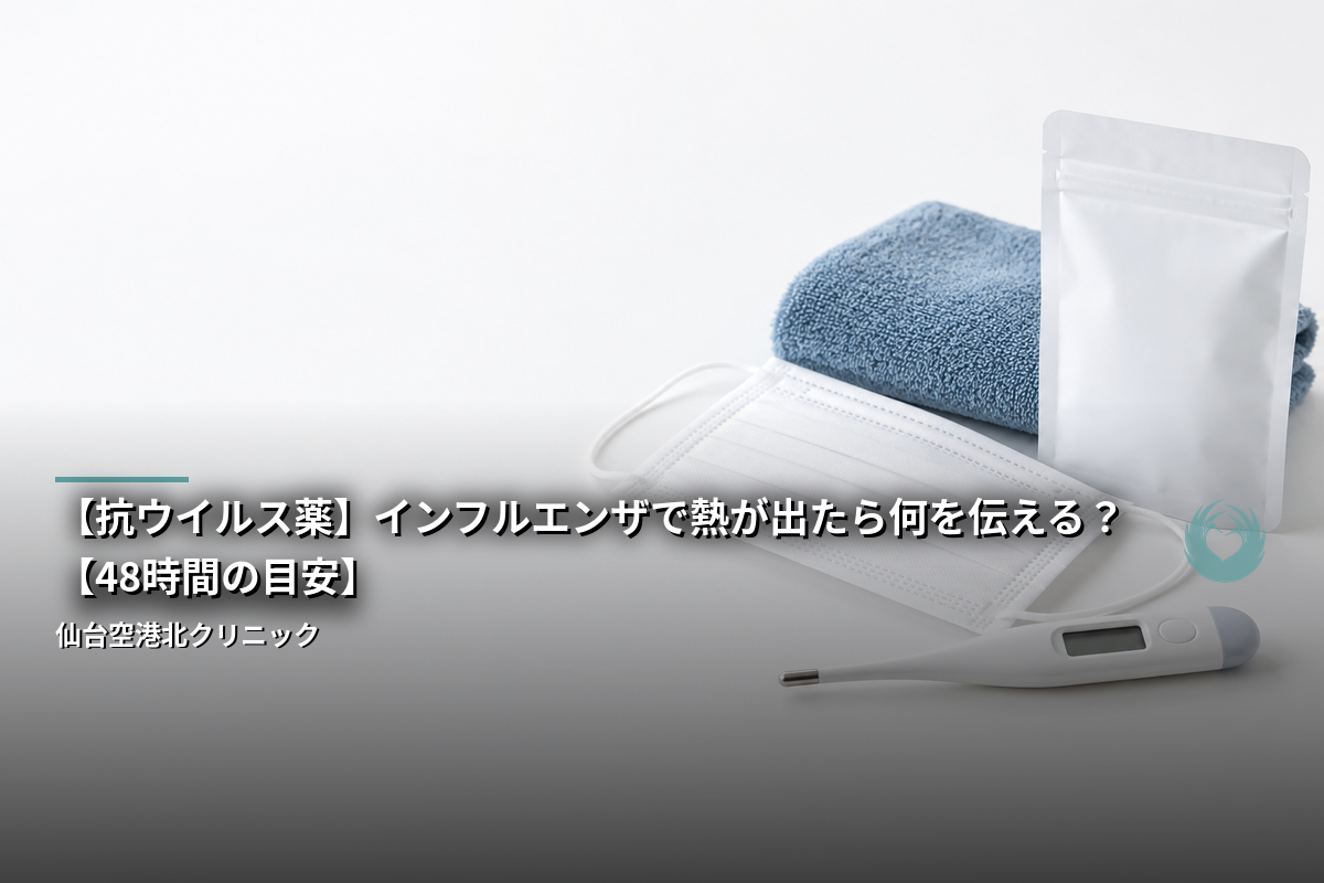【抗ウイルス薬】インフルエンザで熱が出たら何を伝える？【48時間の目安】