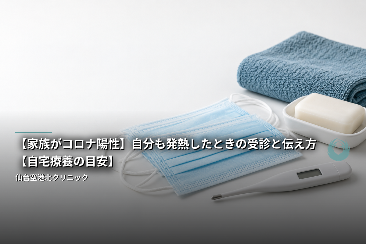 【家族がコロナ陽性】自分も発熱したときの受診と伝え方【自宅療養の目安】
