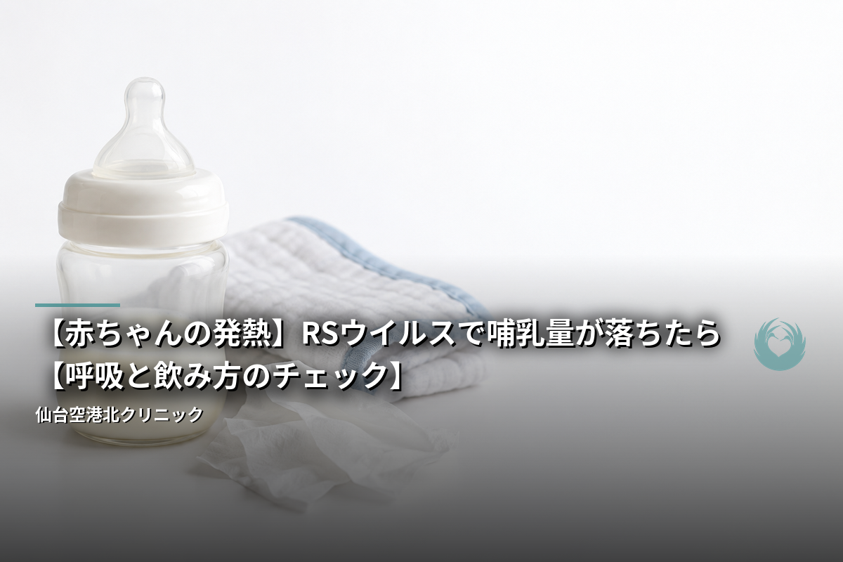 【赤ちゃんの発熱】RSウイルスで哺乳量が落ちたら【呼吸と飲み方のチェック】