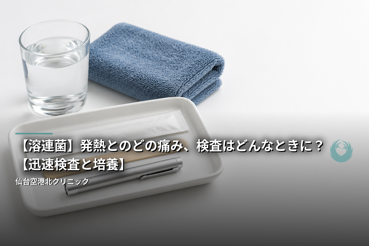 【溶連菌】発熱とのどの痛み、検査はどんなときに？【迅速検査と培養】