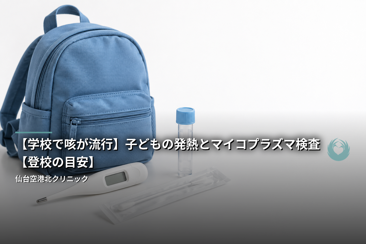 【学校で咳が流行】子どもの発熱とマイコプラズマ検査【登校の目安】