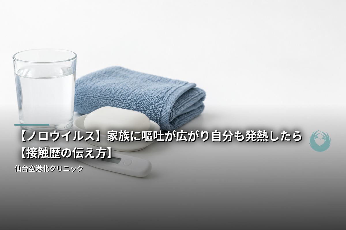 【ノロウイルス】家族に嘔吐が広がり自分も発熱したら【接触歴の伝え方】