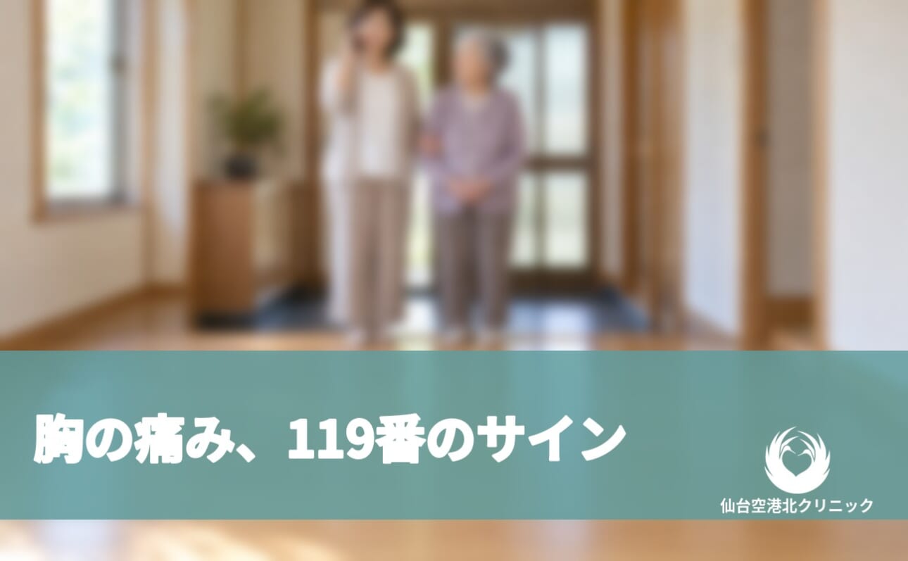 胸の痛み、119番のサイン