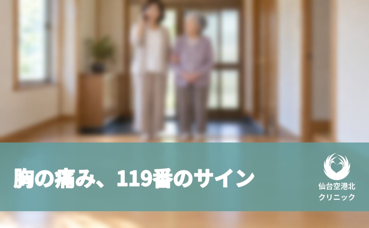 胸の痛み、119番のサイン