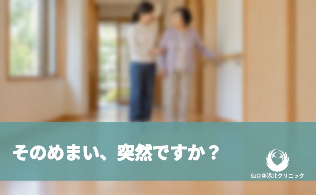 そのめまい、突然ですか？