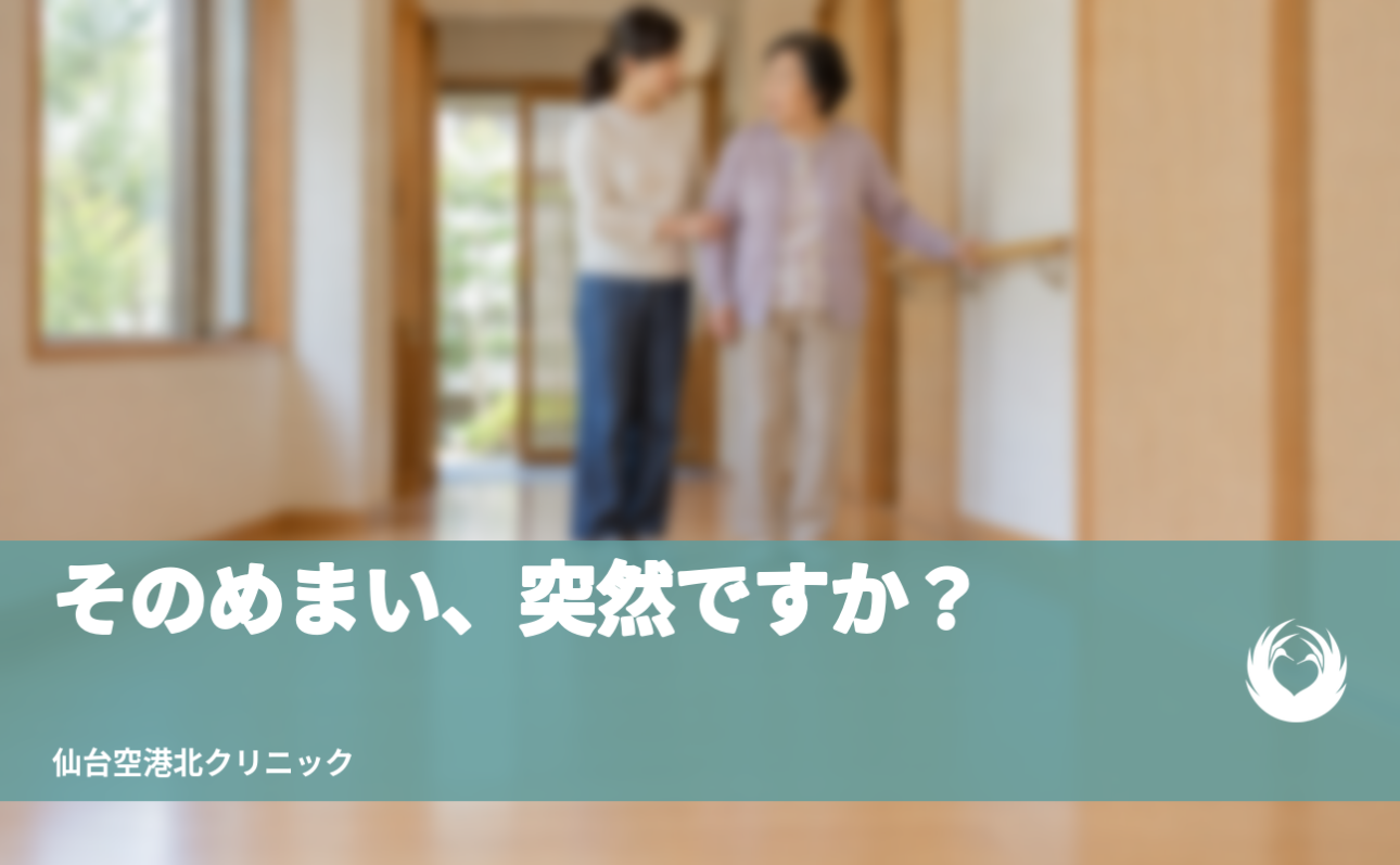 【大人のめまい】脳卒中を見逃さないサイン【突然・FAST・119】