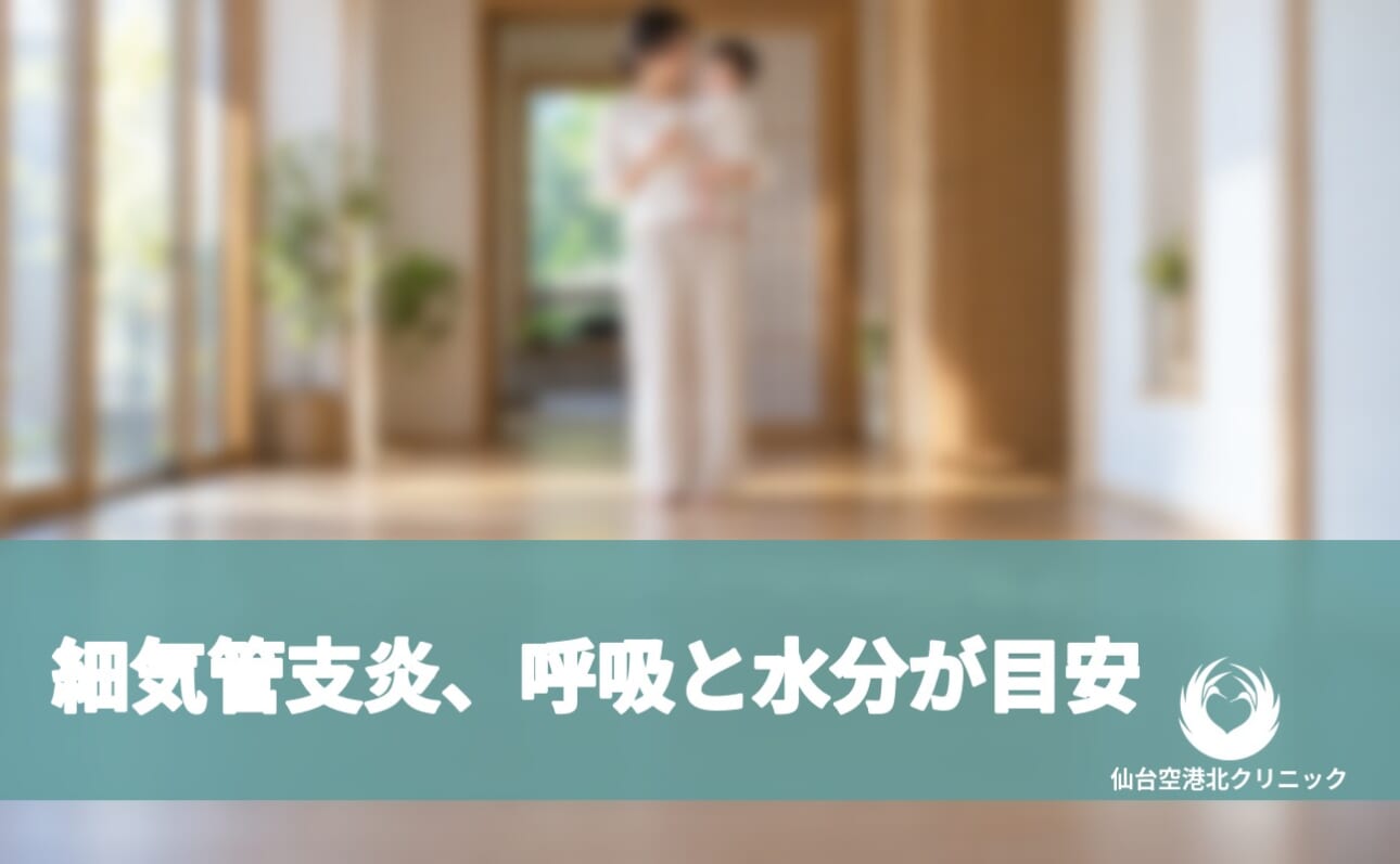 細気管支炎、呼吸と水分が目安