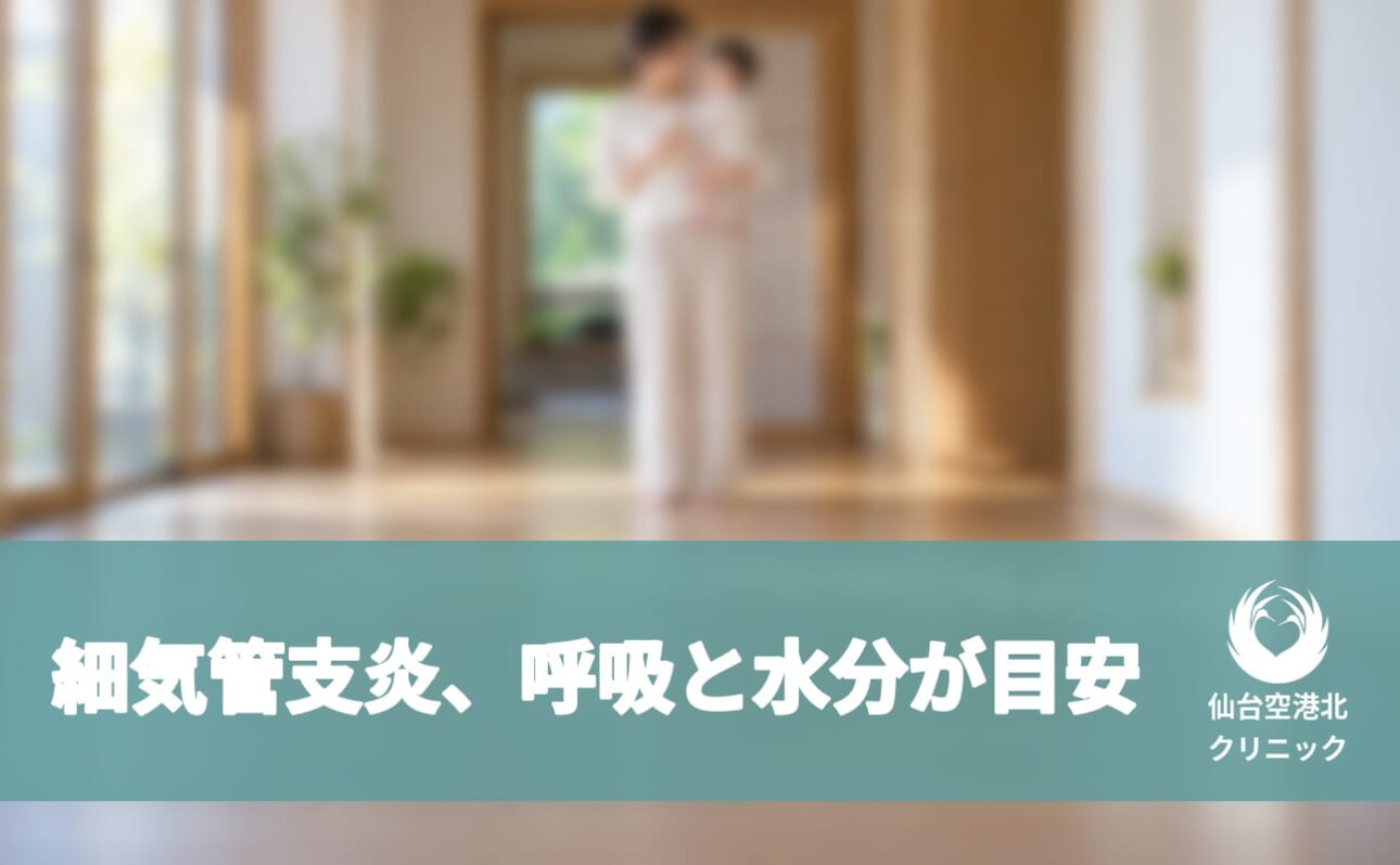 細気管支炎、呼吸と水分が目安