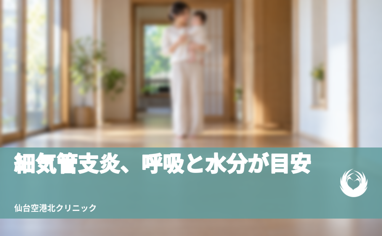 【細気管支炎】赤ちゃんのRSVと入院の目安【呼吸と水分】