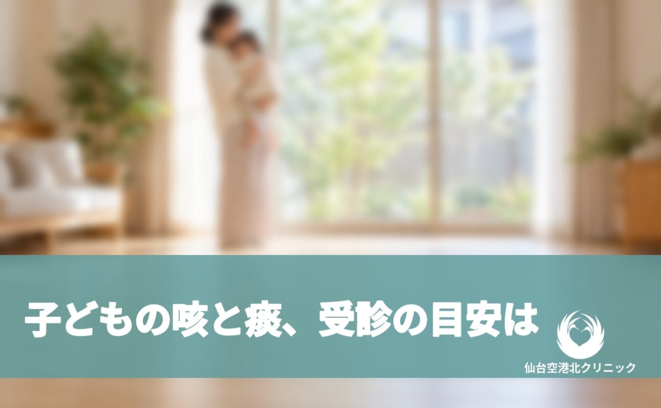 子どもの咳と痰、受診の目安は