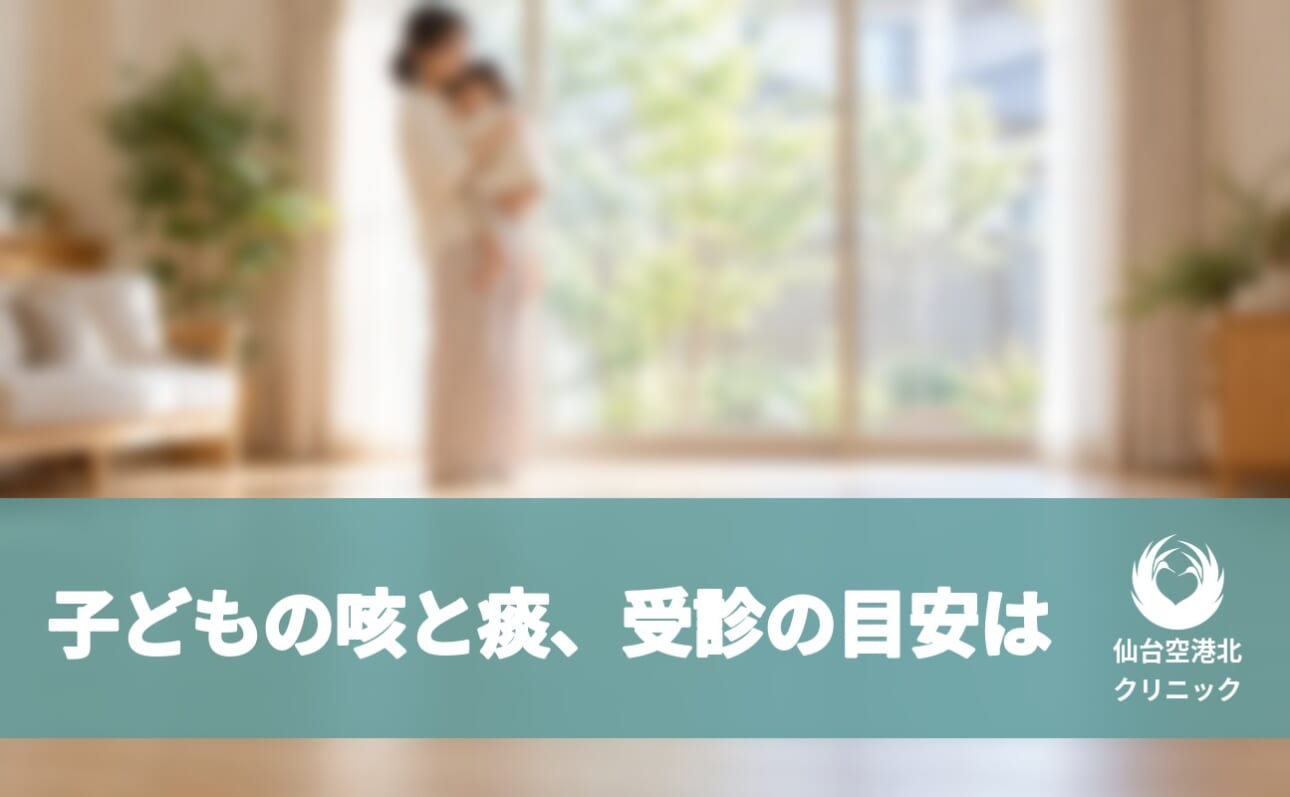 子どもの咳と痰、受診の目安は