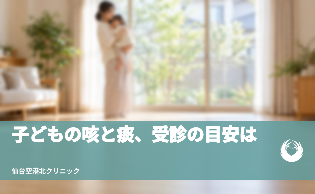 【子どもの気管支炎】咳と痰が続くとき【受診の目安】