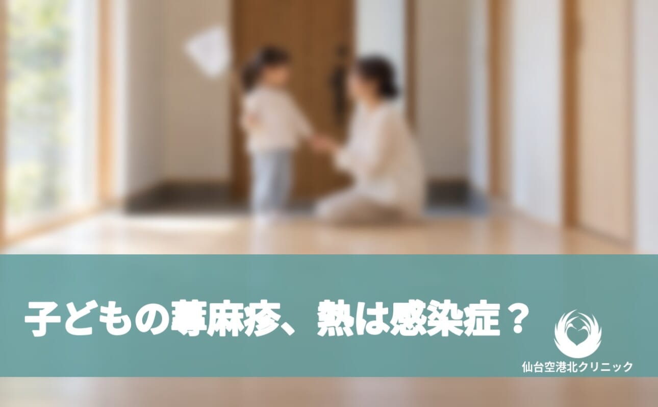 子どもの蕁麻疹、熱は感染症？