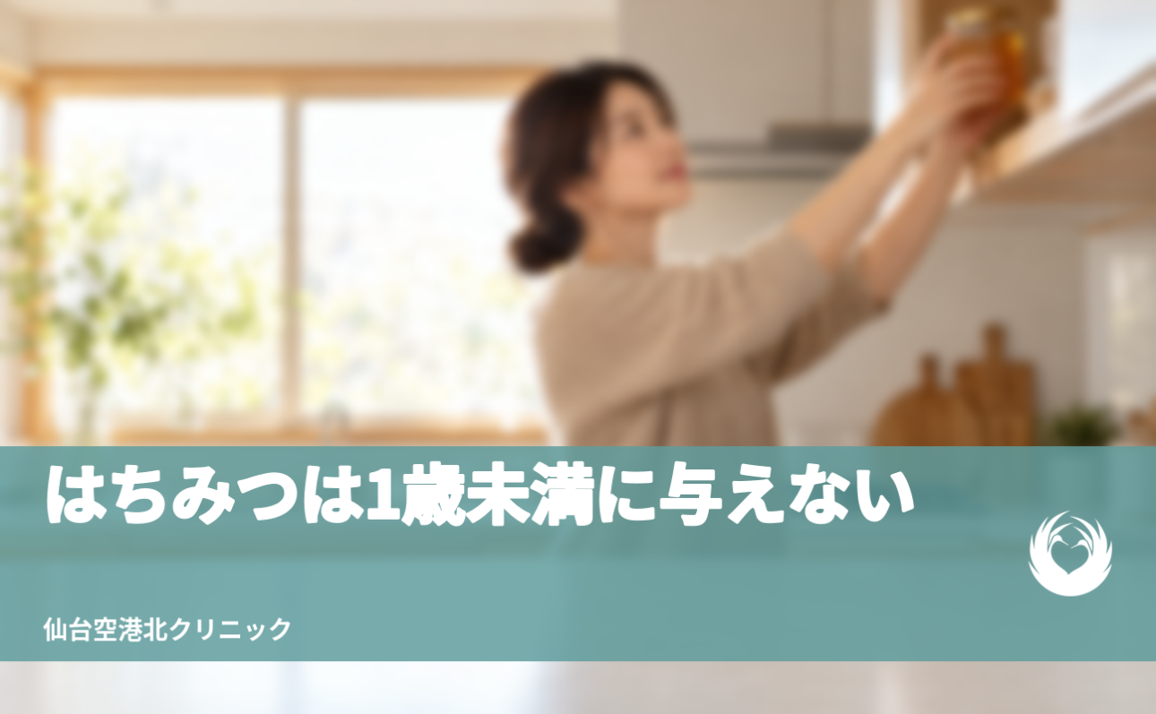 【乳児ボツリヌス症】はちみつは1歳未満に与えない【加熱でも芽胞は消えない】