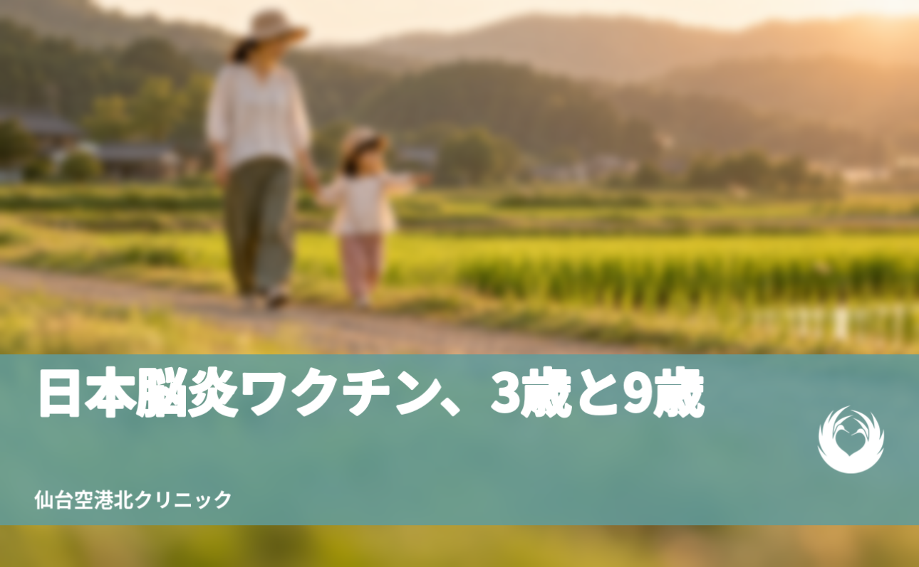 【日本脳炎ワクチン】定期接種のスケジュールと副反応【3歳・9歳・特例】