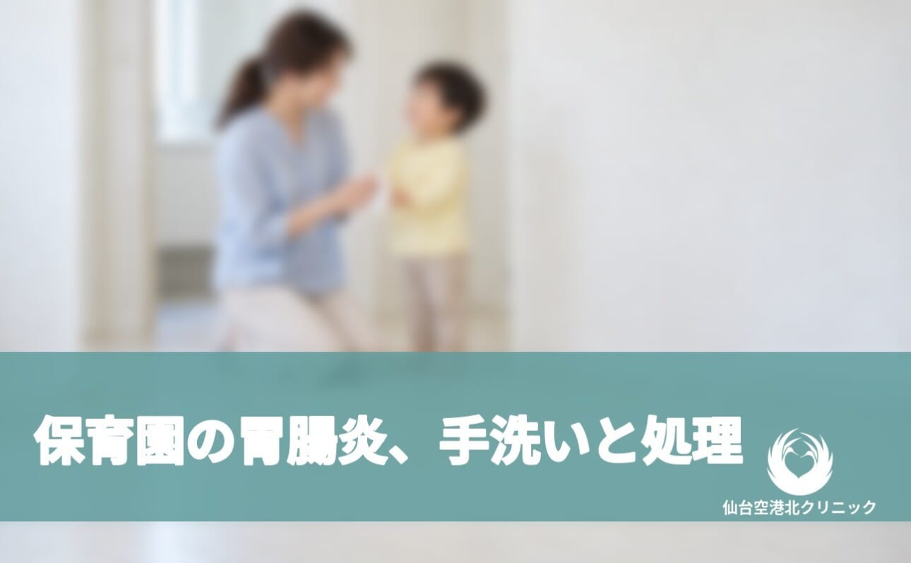 保育園の胃腸炎、手洗いと処理