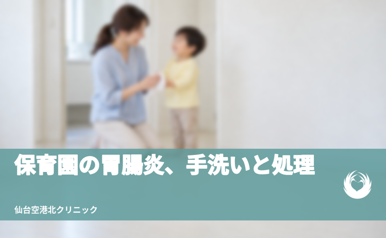 【保育園の胃腸炎】嘔吐・下痢の集団感染を防ぐ【手洗いと処理】