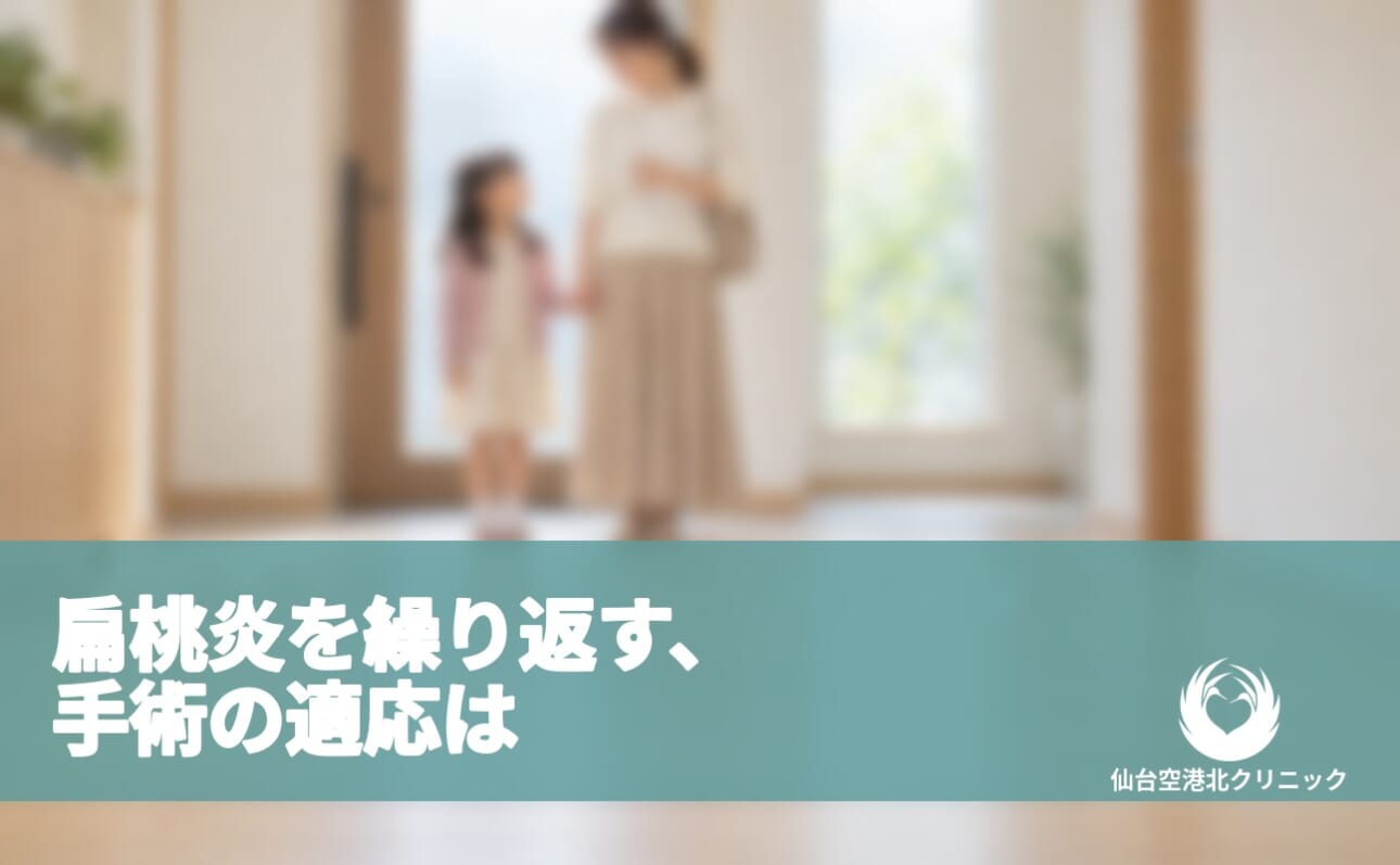 扁桃炎を繰り返す、手術の適応は