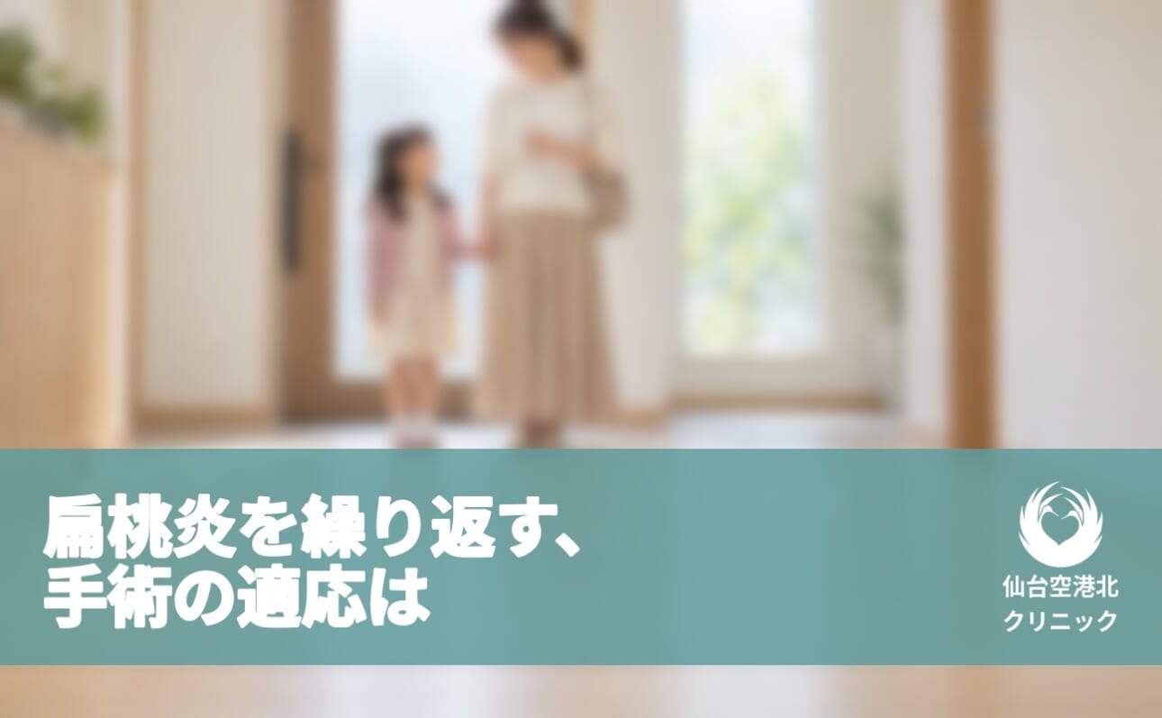 扁桃炎を繰り返す、手術の適応は