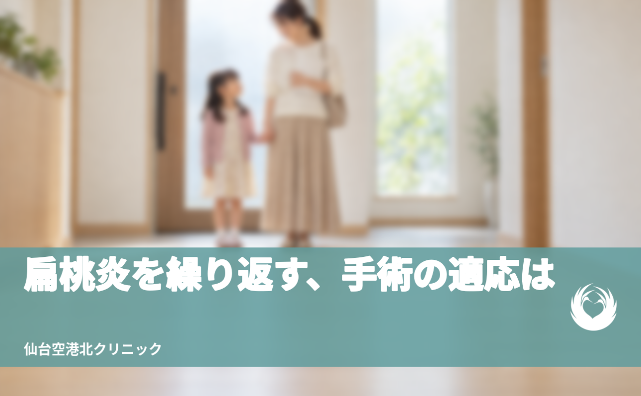 【子どもの扁桃炎】繰り返すとき手術の適応は？【基準は一つではない】