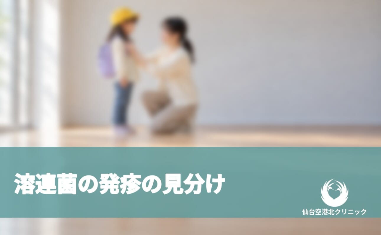 溶連菌の発疹の見分け