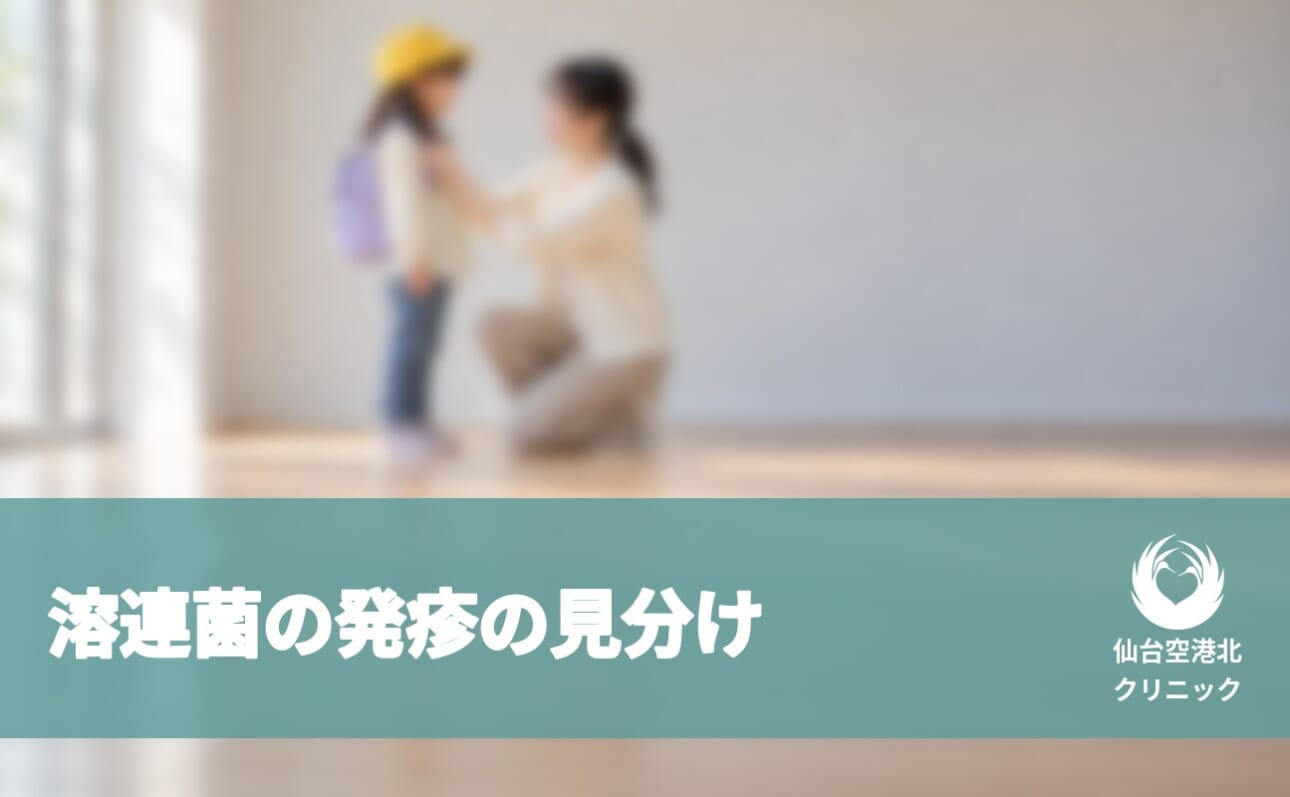 溶連菌の発疹の見分け