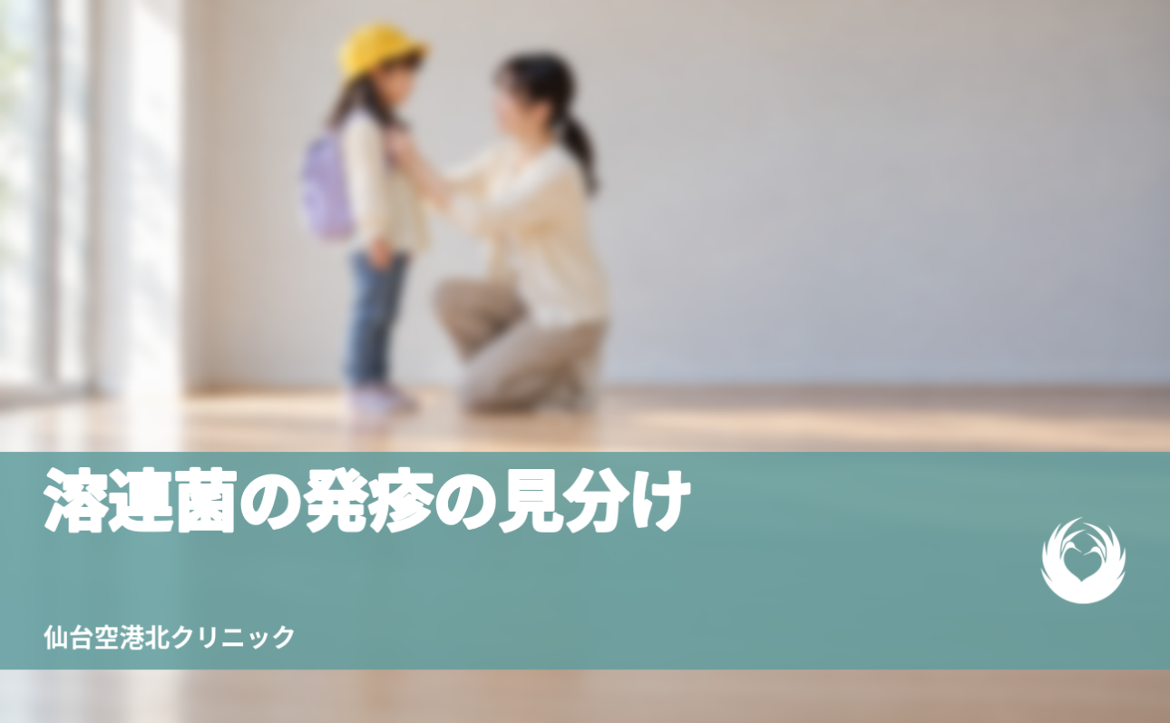 【溶連菌】のどの痛みと発疹、猩紅熱の見分け【登校と抗菌薬】
